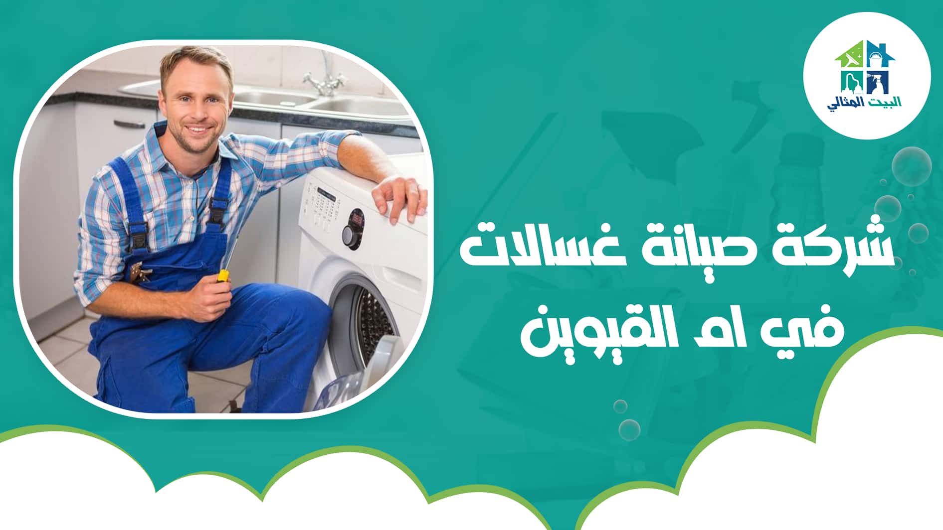 شركة صيانة غسالات في ام القيوين