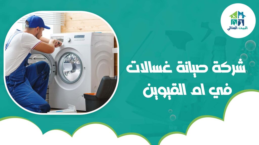 شركة صيانة غسالات في ام القيوين