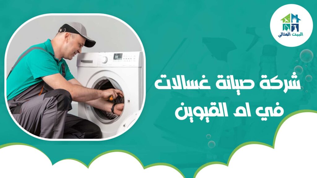 شركة صيانة غسالات في ام القيوين