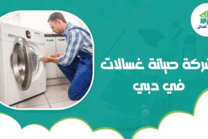 شركة صيانة غسالات في دبي