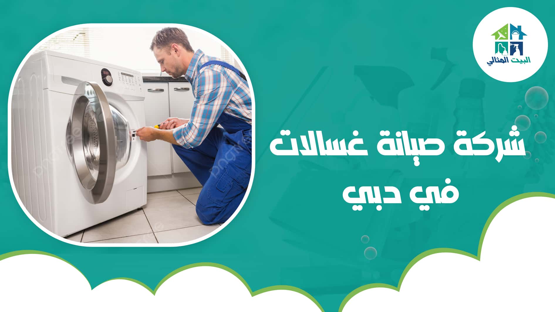 شركة صيانة غسالات في دبي