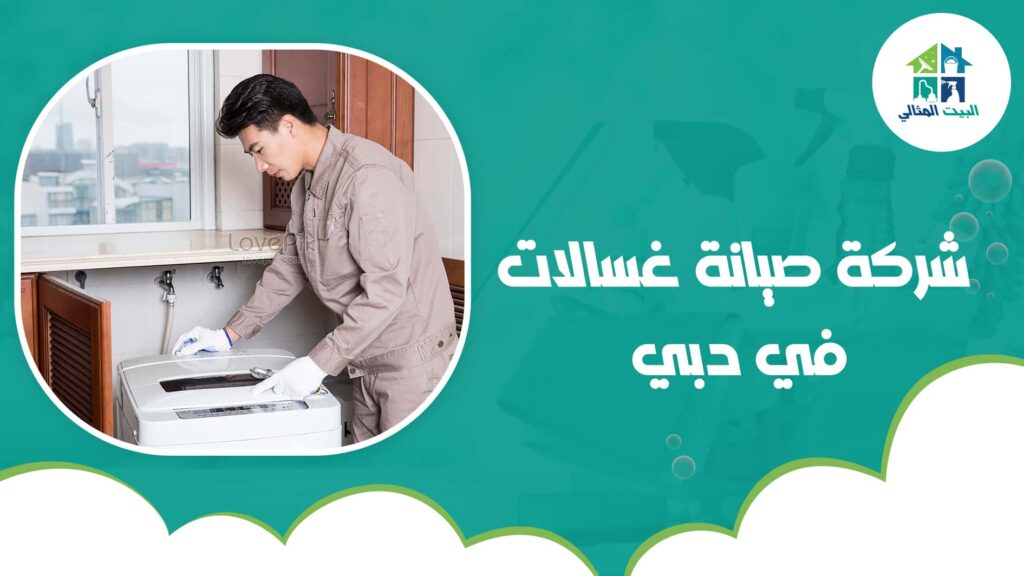 شركة صيانة غسالات في دبي