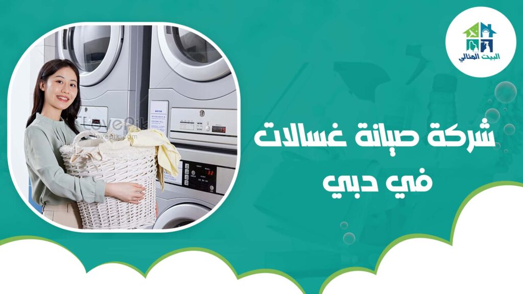 شركة صيانة غسالات في دبي