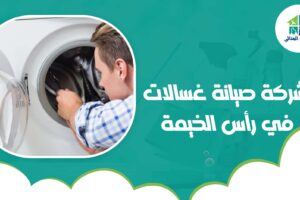 شركة صيانة غسالات في رأس الخيمة