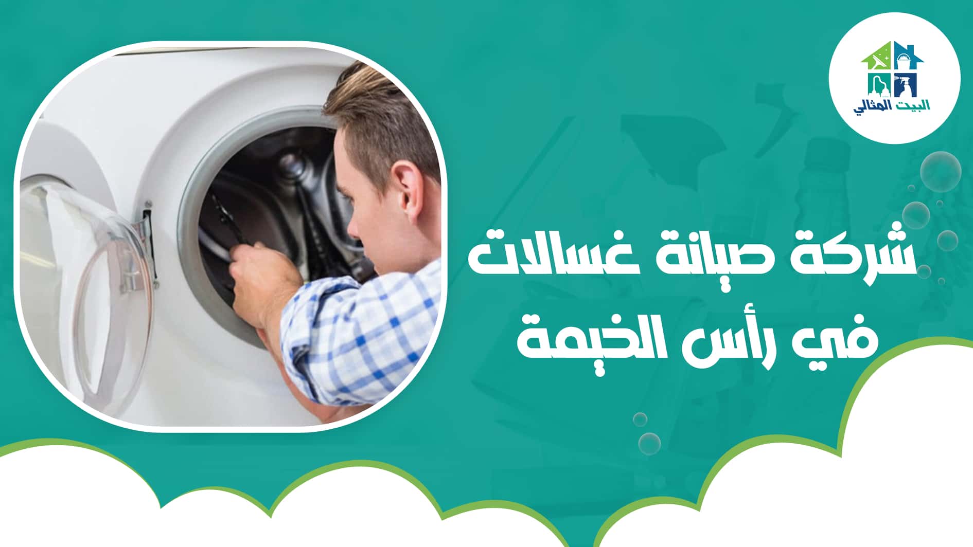 شركة صيانة غسالات في رأس الخيمة