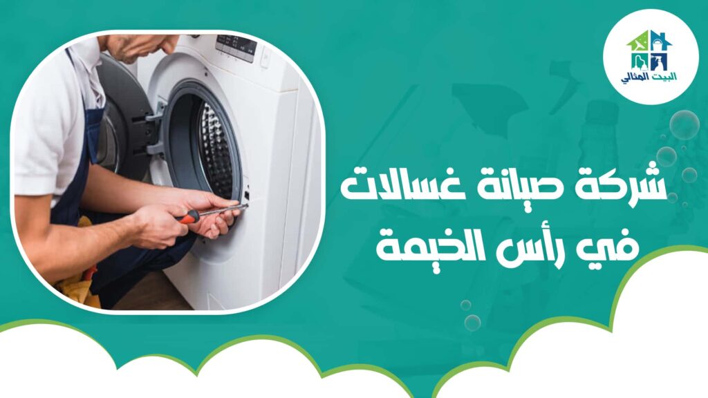 شركة صيانة غسالات في رأس الخيمة