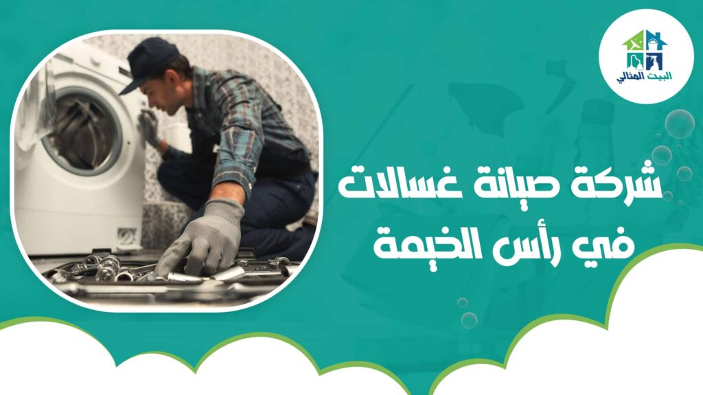 شركة صيانة غسالات في رأس الخيمة