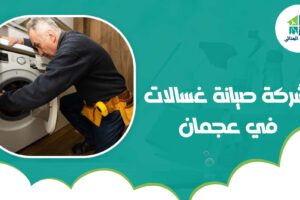 شركة صيانة غسالات في عجمان
