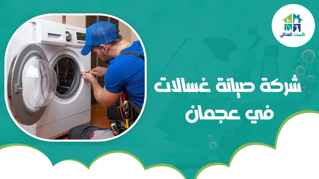 شركة صيانة غسالات في عجمان