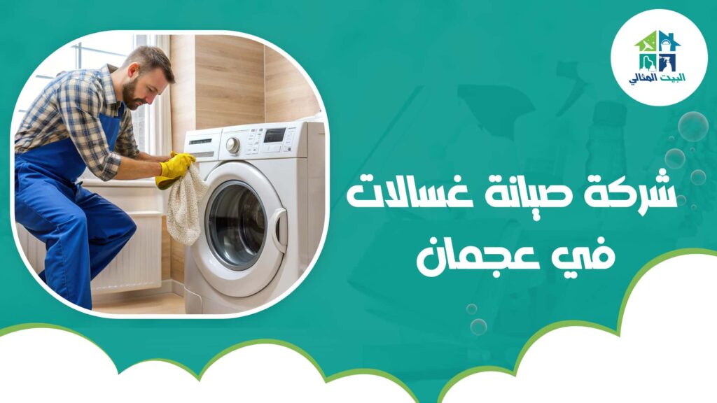 شركة صيانة غسالات في عجمان