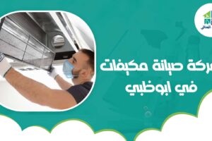 شركة صيانة مكيفات في ابوظبي