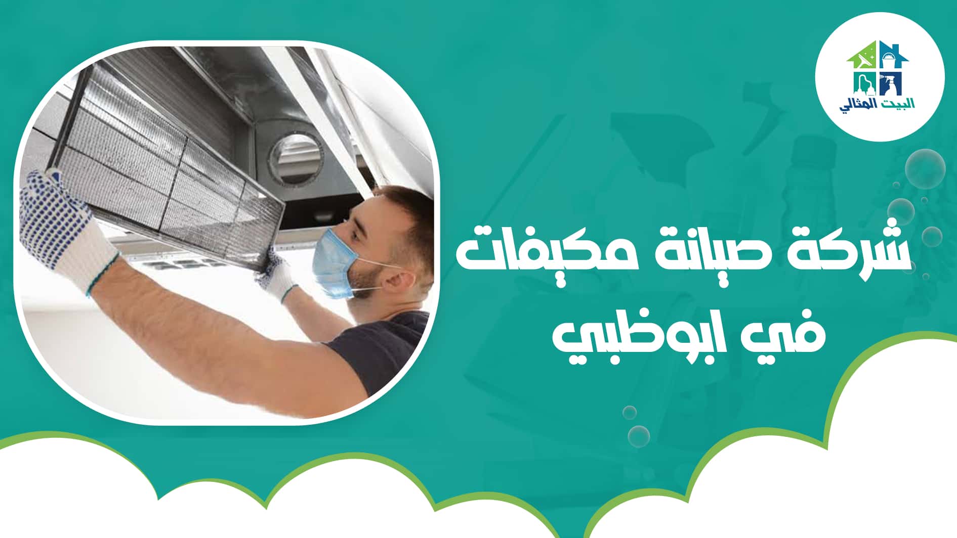 شركة صيانة مكيفات في ابوظبي