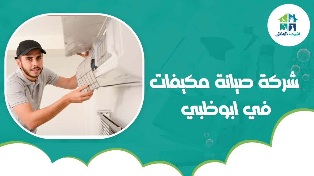 شركة صيانة مكيفات في ابوظبي