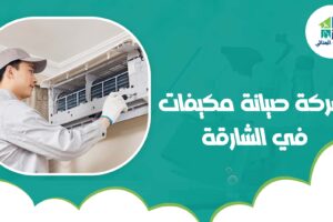 شركة صيانة مكيفات في الشارقة