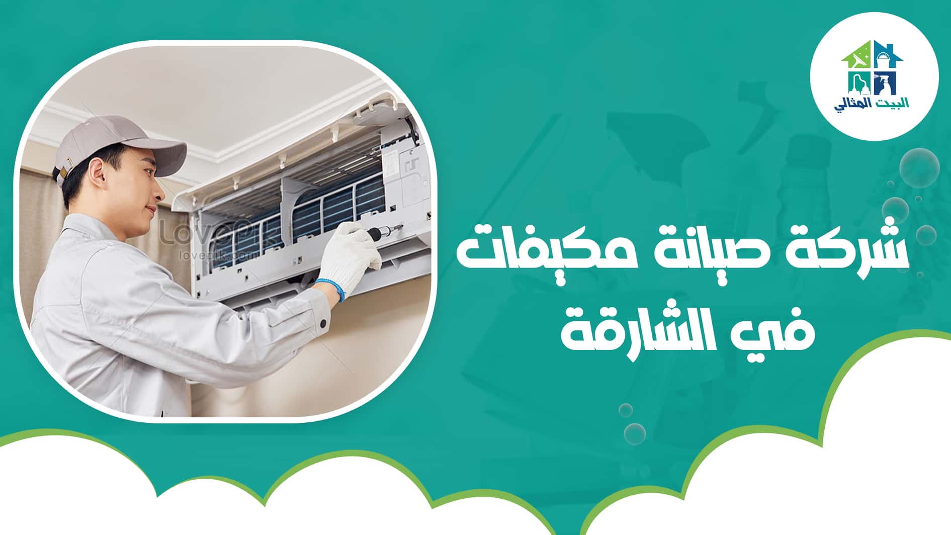 شركة صيانة مكيفات في الشارقة