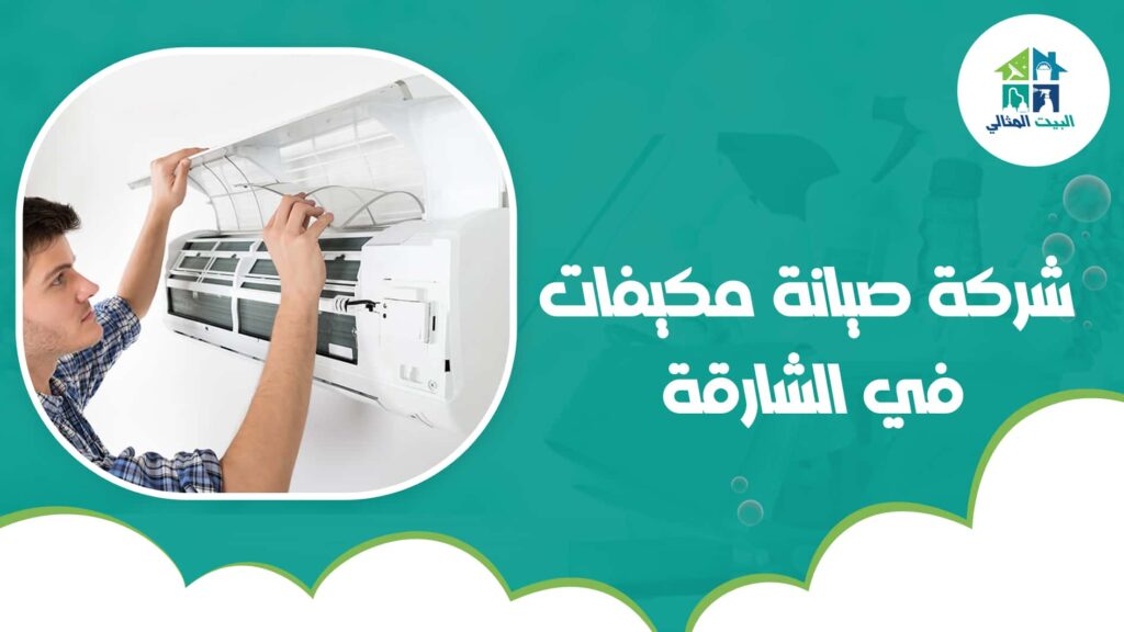 شركة صيانة مكيفات في الشارقة
