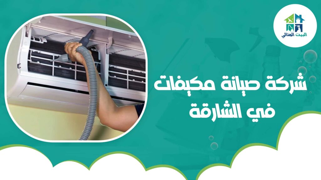 شركة صيانة مكيفات في الشارقة