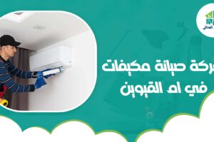 شركة صيانة مكيفات في ام القيوين