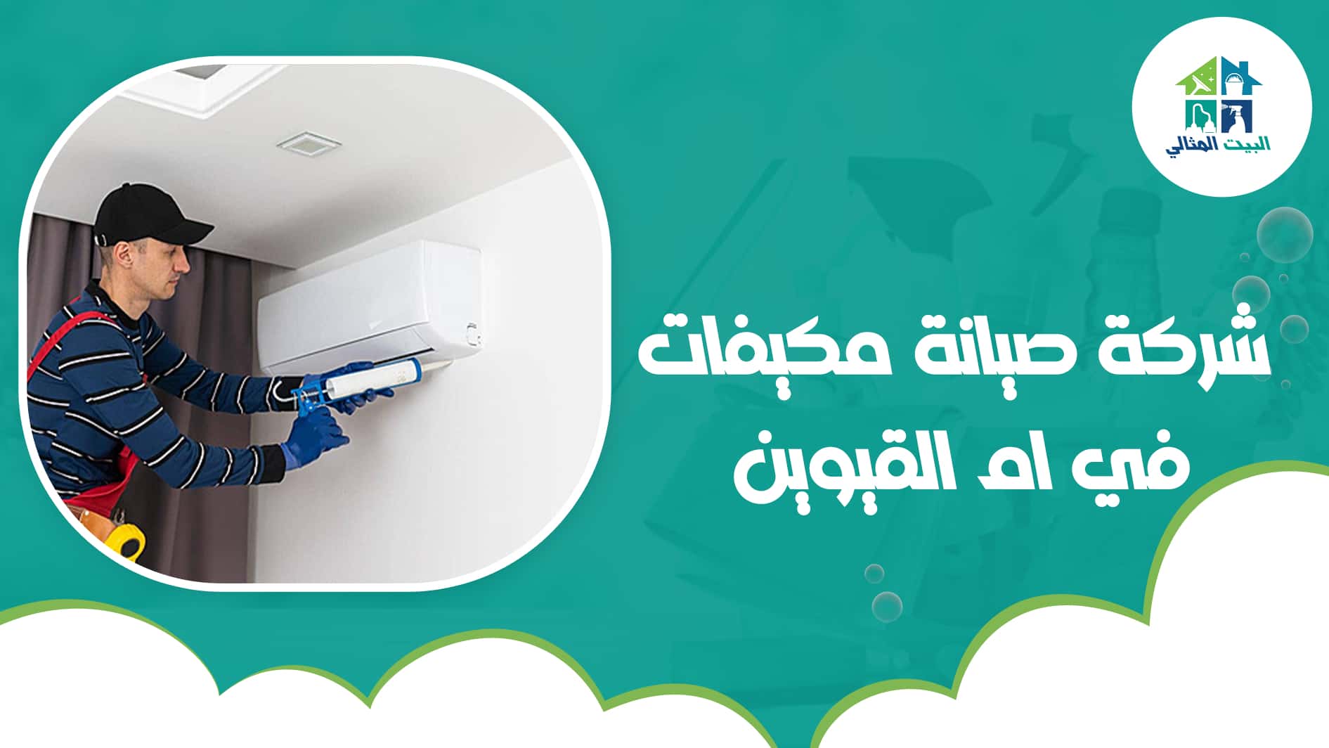 شركة صيانة مكيفات في ام القيوين