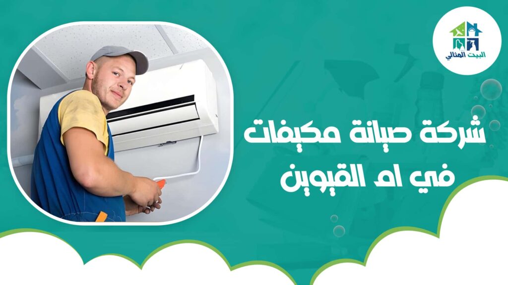 شركة صيانة مكيفات في ام القيوين