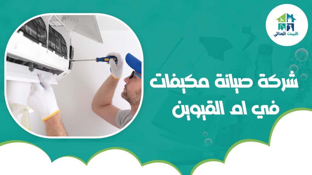 شركة صيانة مكيفات في ام القيوين