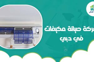شركة صيانة مكيفات في دبي