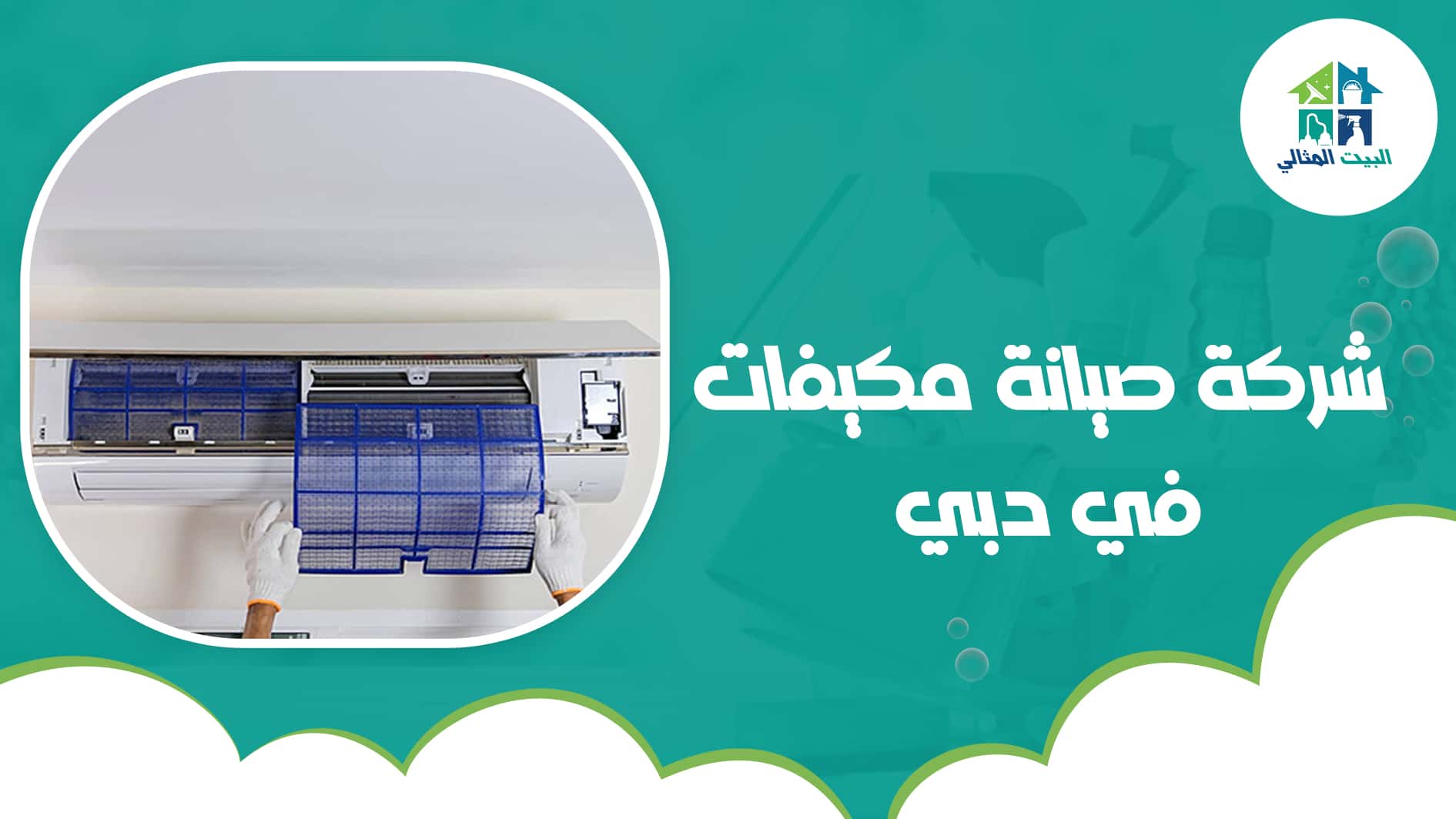 شركة صيانة مكيفات في دبي