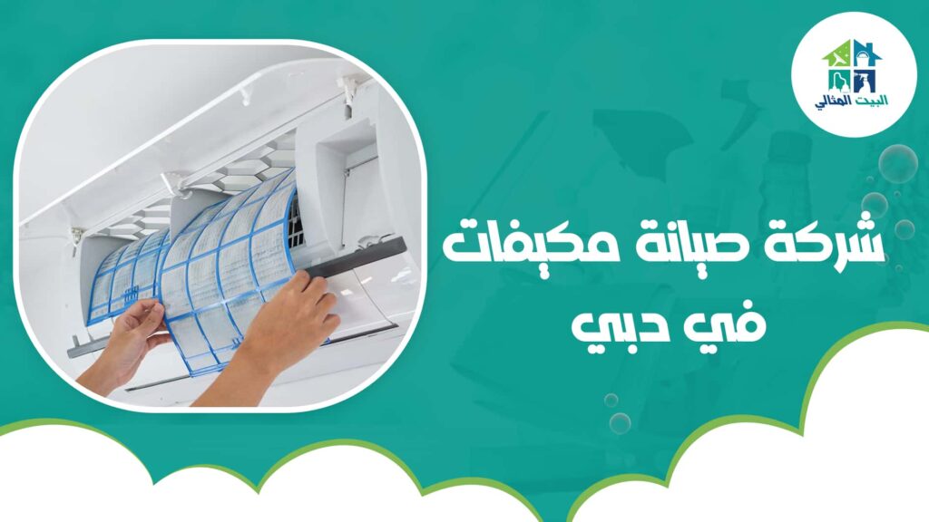 شركة صيانة مكيفات في دبي