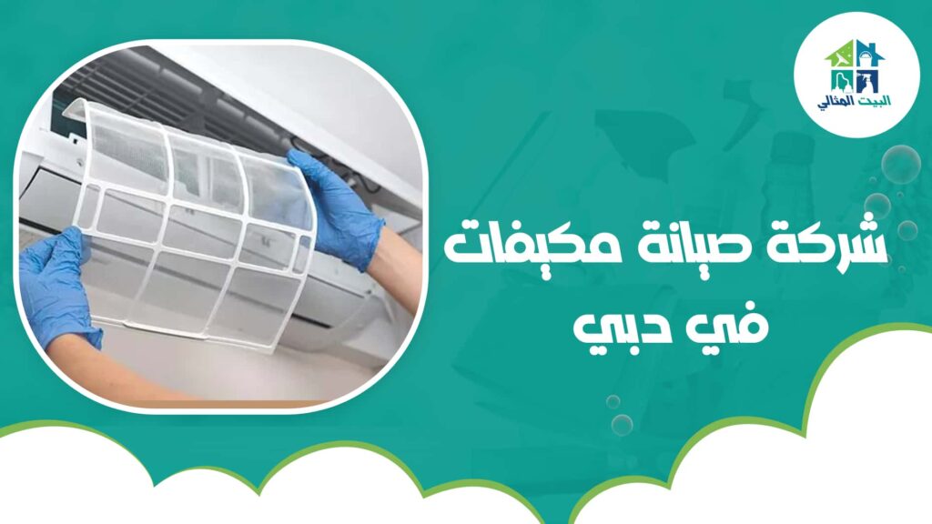 شركة صيانة مكيفات في دبي