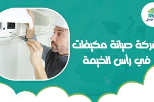 شركة صيانة مكيفات في رأس الخيمة