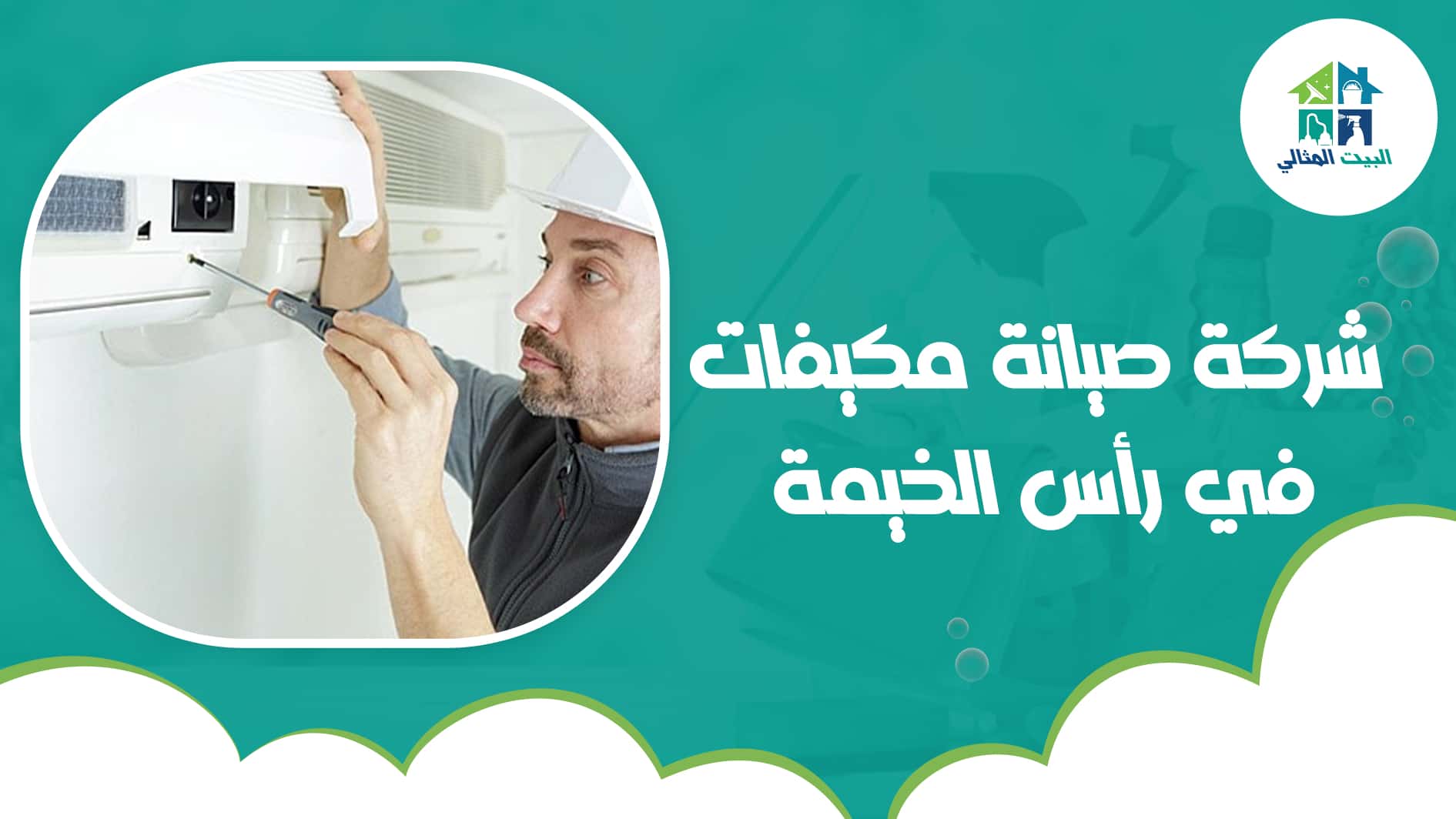 شركة صيانة مكيفات في رأس الخيمة