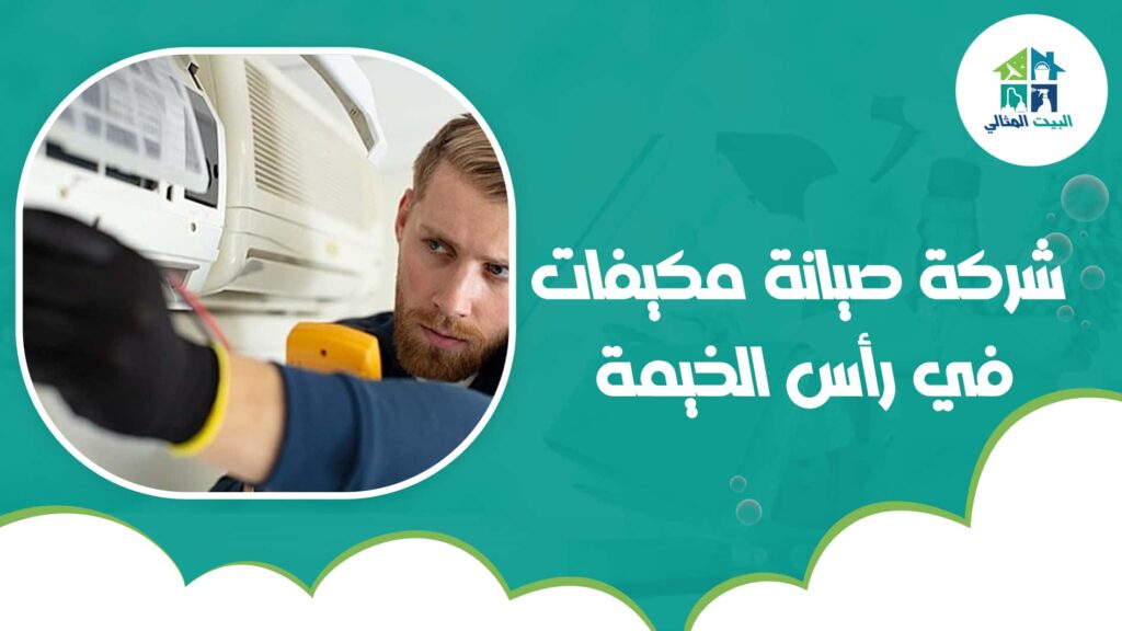 شركة صيانة مكيفات في رأس الخيمة