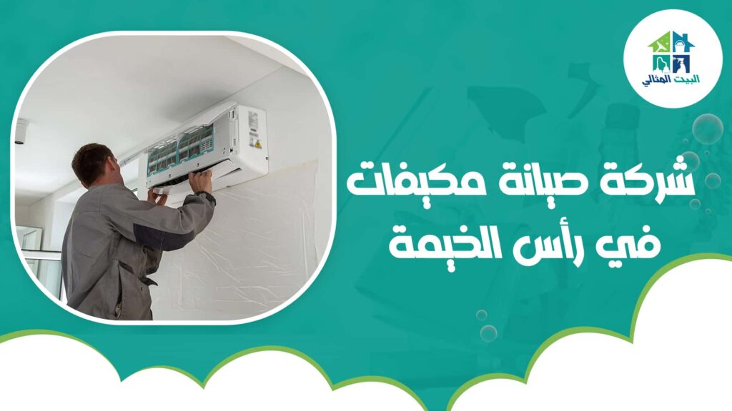 شركة صيانة مكيفات في رأس الخيمة