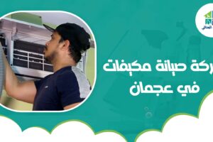 شركة صيانة مكيفات في عجمان