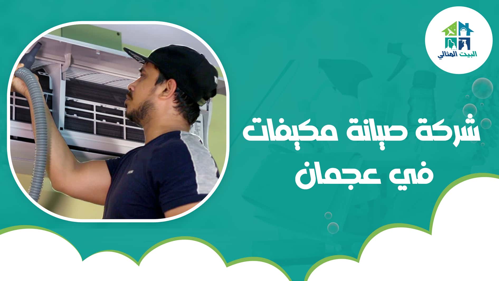 شركة صيانة مكيفات في عجمان