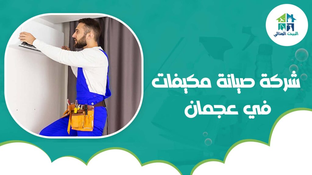 شركة صيانة مكيفات في عجمان
