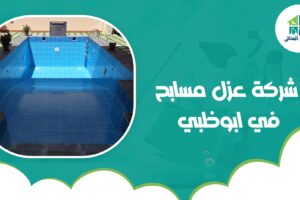 شركة عزل مسابح في ابوظبي
