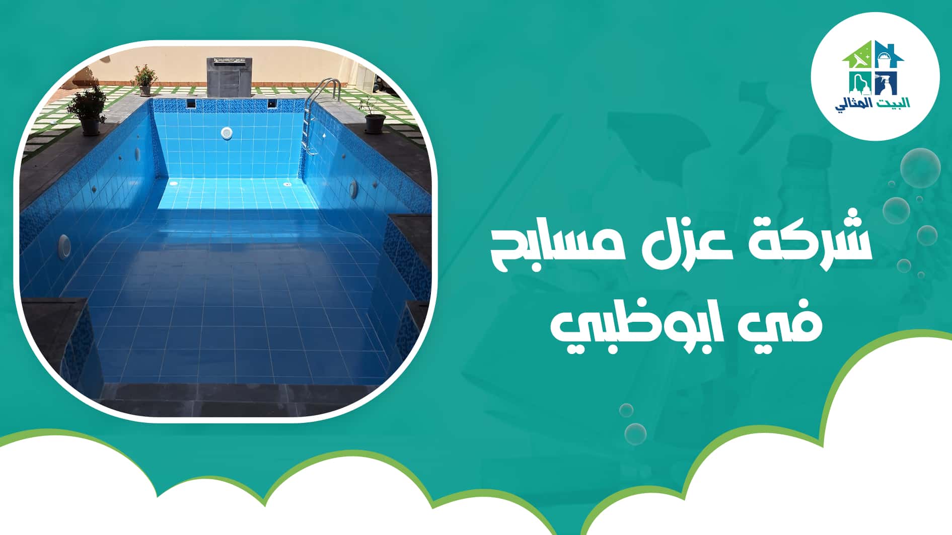 شركة عزل مسابح في ابوظبي