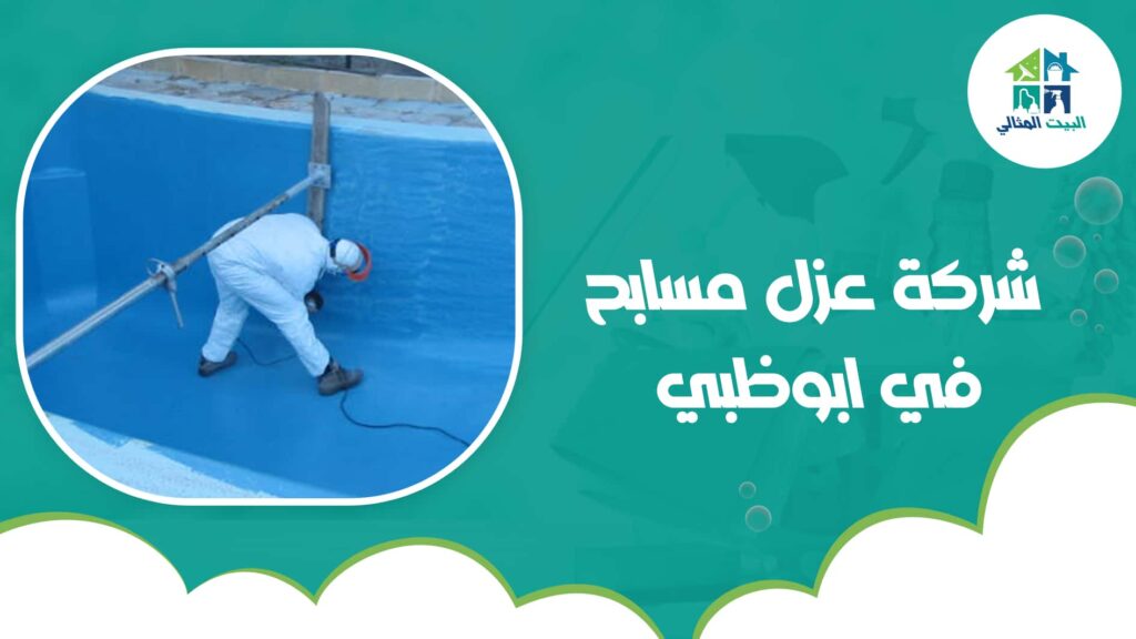 شركة عزل مسابح في ابوظبي