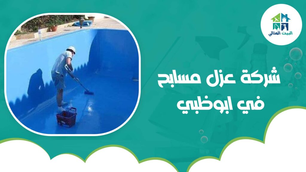 شركة عزل مسابح في ابوظبي