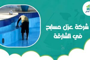 شركة عزل مسابح في الشارقة