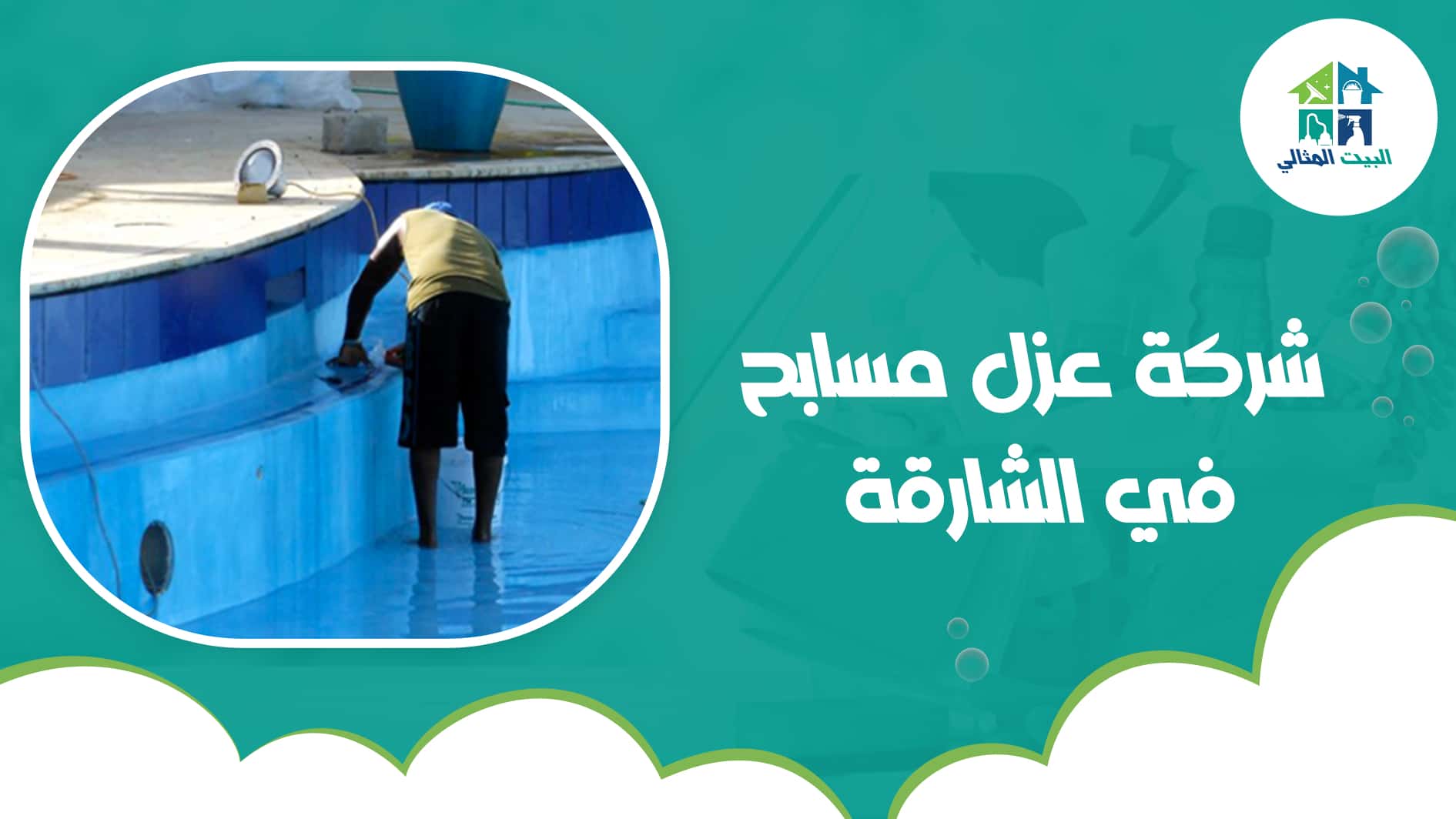 شركة عزل مسابح في الشارقة