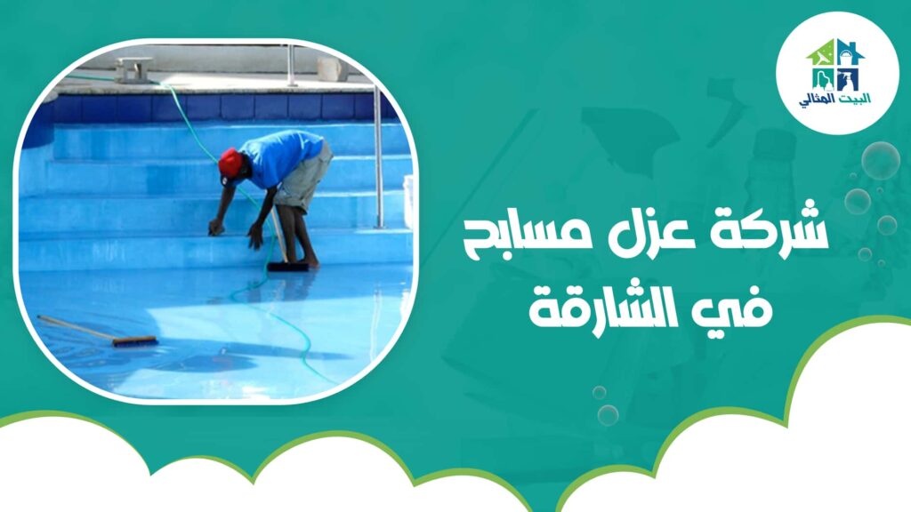شركة عزل مسابح في الشارقة