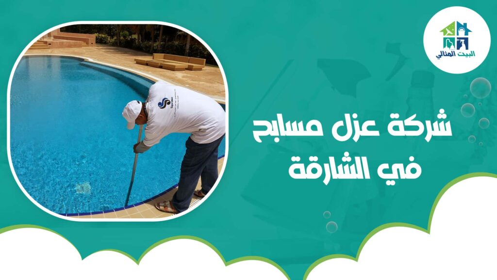 شركة عزل مسابح في الشارقة