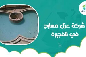 شركة عزل مسابح في الفجيرة
