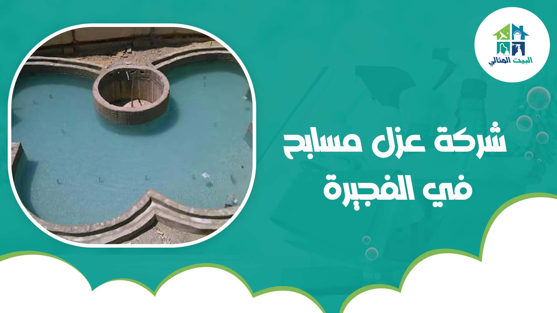 شركة عزل مسابح في الفجيرة