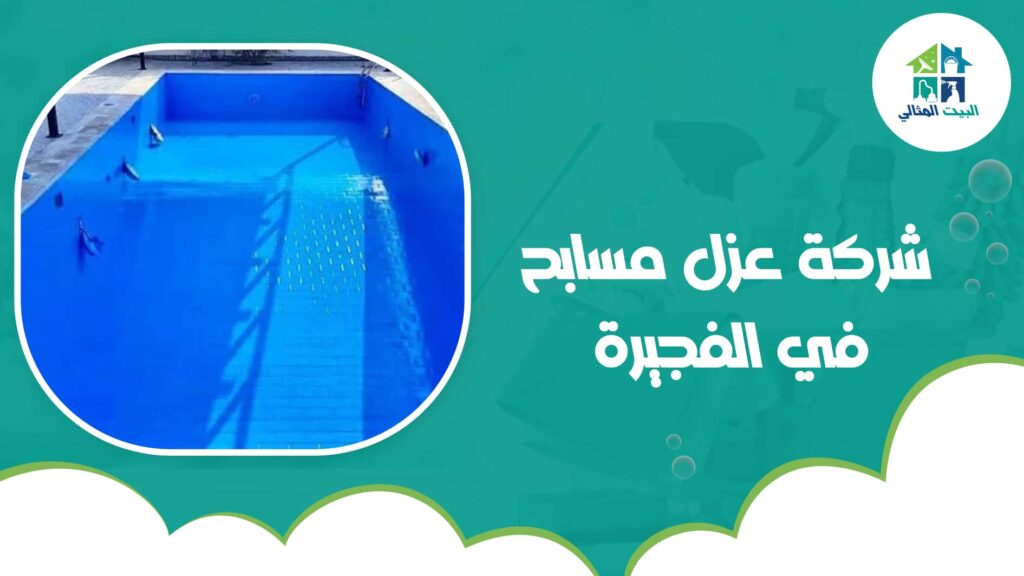شركة عزل مسابح في الفجيرة