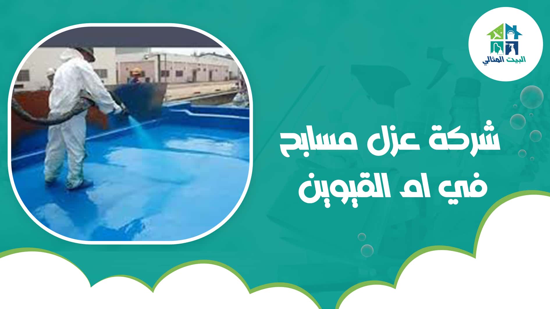 شركة عزل مسابح في ام القيوين