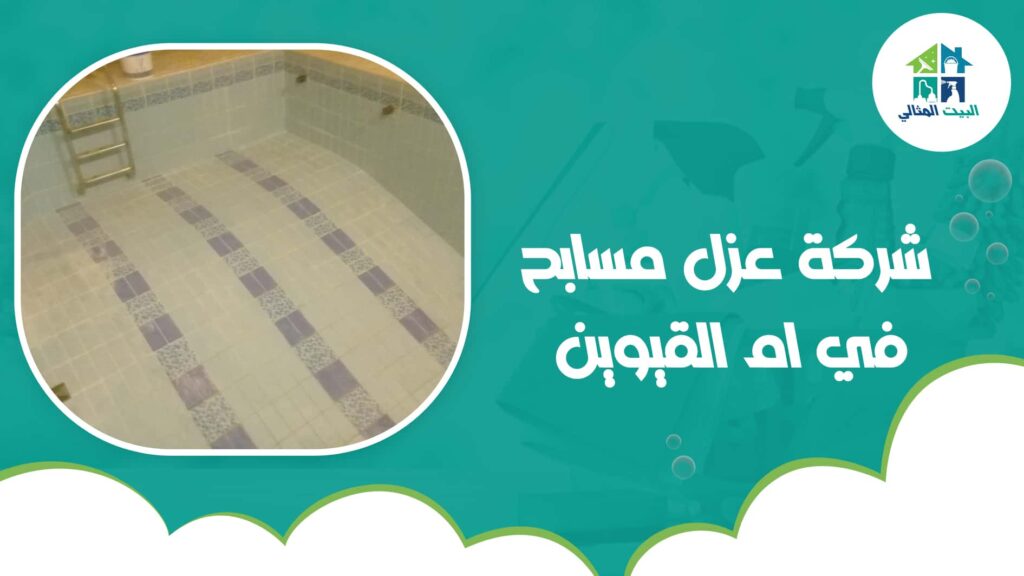 شركة عزل مسابح في ام القيوين