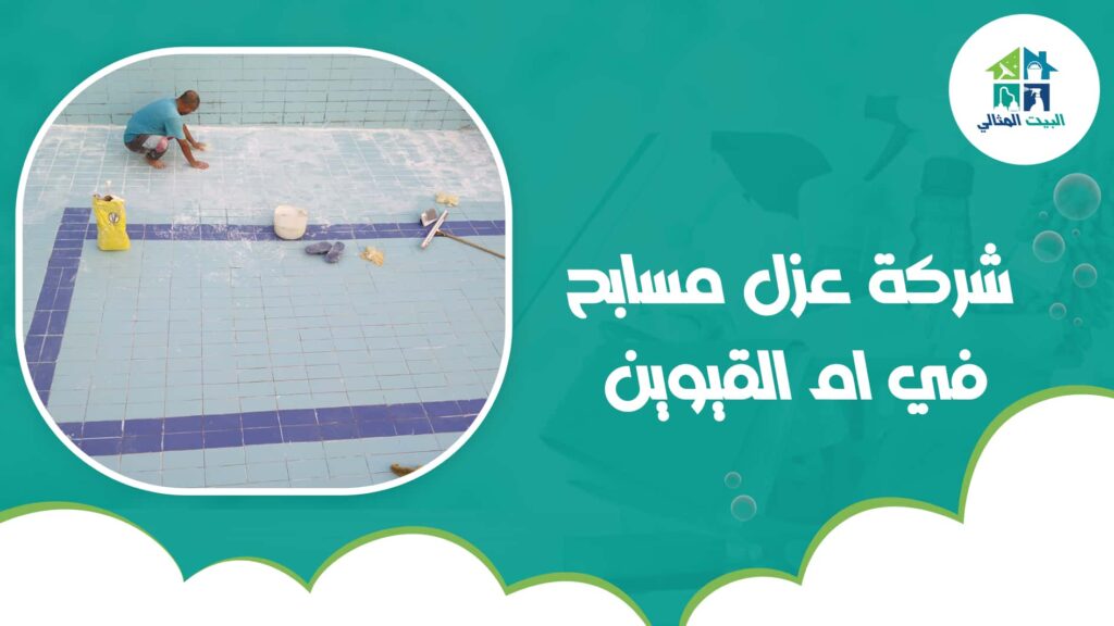 شركة عزل مسابح في ام القيوين